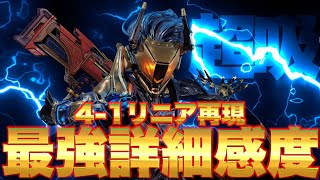 【最強CS感度】全距離対応！ぶんた感度『41リニア』を詳細感度版で完全再現！吸い付き抜群オートエイムチート級の最強詳細感度！『43リニア』よりもアシストを強く！【APEX エーペックスレジェンズ】 [upl. by Kathi]