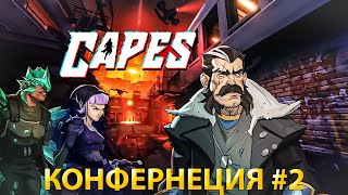 🔴Капец► Супергероим стратегуем►Конференция 2🔴 sltgame Пошаговаястратегия strategy Capes [upl. by Ahsiekat958]