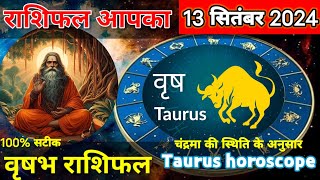 vrashabh rashi  13 सितंबर वृषभ राशिफल  Taurus horoscope September  Aaj ka rashifal astrology [upl. by Stephan]