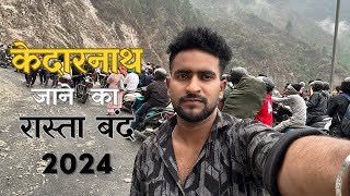 केदारनाथ यात्रा 2024  केदारनाथ जाने का रास्ता बंद 😭😭 केदारनाथ opening [upl. by Esinwahs196]