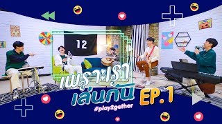 เพราะเราเล่นกัน Play2gether  EP1 [upl. by Remark221]