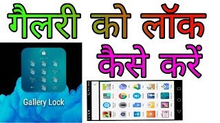 mobile ki gallery mein lock kaise lagaye । gallery me password kaise daale [upl. by Christoph567]