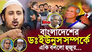 প্রধান উপদেষ্টা ডঃ ইউনুস সম্পর্কেএকি বলল ভারতের হুজুর┇Qari Yasin Ali Saheb Jalsa┇Qari Yasin Ali Waz [upl. by Darlene]