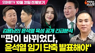 박정호의 핫스팟 김용남의 윤석열 육성 공개 긴급분석 quot판이 바뀌었다 윤석열 임기 단축 발표해야quot전체보기 10월 31일 [upl. by Clere927]