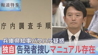 兵庫県知事のパワハラ疑惑を内部告発した職員は、なぜ死に追い込まれたのか 県の“告発者捜しマニュアル”を独自入手【報道特集】 [upl. by Bertha]