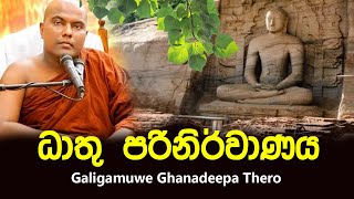 ධාතු පරිනිර්වාණය සදහම් දෙසුම  Ven Galigamuwe Gnanadeepa [upl. by Azeria599]