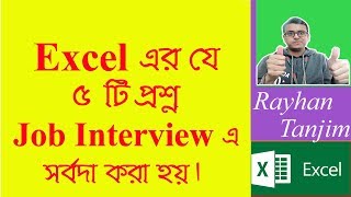 5 Excel Questions Frequently Asked in Job Interviews Ms excel tutorial Bangla [upl. by Nisbet871]