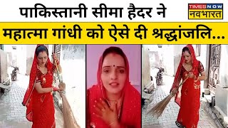 Pakistani Seema Haider ने महात्मा गांधी को किस अंदाज में दी श्रद्धांजलि   Latest News [upl. by Farant91]