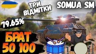 🔥БАРАБАНИМ  SOMUA SM ТРИ ВІДМІТКИ wotua wotукраїнською 🔥 [upl. by Kristine]