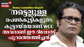 quotനട്ടെല്ലുള്ള പെൺകുട്ടികളുടെ കൂട്ടായ്മയാണ് WCCഅവരാണ് ഈ റിപ്പോർട്ട് പുറത്തെത്തിച്ചത്quotHareesh Peradi [upl. by Sire558]