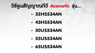 วิธีจูนสัญญาณทีวี Aconatic รุ่น 32HS534AN  43HS534AN  50US534AN 55US534AN และ 65US534AN [upl. by Aiciled537]