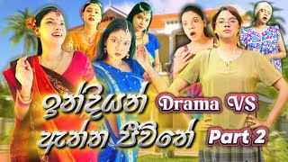 ඉන්දියන් Drama VS ඇත්ත ජීවිතේ Part 2  Indian Drama VS Real Life Part 2  Gavi Fernando [upl. by Kajdan49]