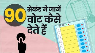 Elections 2022 वोट कैसे देते हैं जानें 90 सेकंड में  Voting Procedure  Vote Kaise Dete Hain [upl. by Eecyak917]