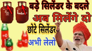 सभी बड़े सिलेंडरों वालों को मिलेंगे दो छोटे सिलेंडर Bade cylinder Ke Badle Milenge Chhote cylinder [upl. by Imaj]