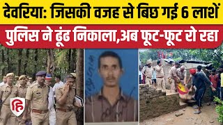 Deoria Murder Case Update देवरिया में जिसकी जमीन के लिए हुई छह की हत्या पुलिस ने ढूंढ निकाला [upl. by Eugatnom]