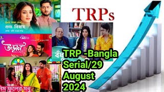 Bengali Serial 2024 35th Week TRP List Latest TRP Thu 29 August 2024 Bangla Series এই সপ্তাহের TRP [upl. by Chiles]