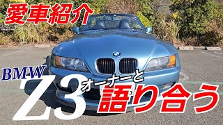 BMW Z3【愛車紹介】内外装じっくり見る！古き良き23年落ちのオープンカー [upl. by Kobe]