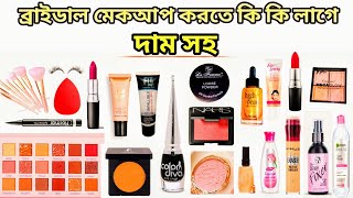 ব্রাইডাল মেকআপ করতে কি কি লাগে । bridal makeup korte ki ki lage bangla [upl. by Eralcyram]