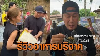 ‘เปิ้ลจูน’ ลุยมอบสิ่งของช่วยชาวเชียงราย รีวิวอาหารบริจาค ไม่อร่อยให้ติดต่ออาหารสัตว์ที่ ‘เก๋ ชลลดา’ [upl. by Bernita]