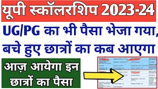 बधाई हो😍UGPG का भी पैसा भेजा गया🥳PFMS स्टेट्स से जानो पैसा कबUP Scholarship Kab Tak aayega 202324 [upl. by Sams]