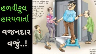 VAJANDAR VAJU વજનદાર વજુ [upl. by Johann]