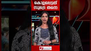 കലവൂർ നിന്നും ലഭിച്ചത് സുഭദ്രയുടെ മൃതദേഹം  Subhadra  Kadavanthra  Kalavoor [upl. by Opportuna]