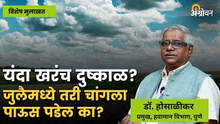 Monsoon 2023 राज्यात पेरणीयोग्य पाऊस कधी पडेल पेरण्या यंदा लांबणार का ॲग्रोवन [upl. by Debee239]