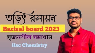 তড়িৎ রসায়ন  বরিশাল বোর্ড২০২৩  Electro Chemistry chemistry 2nd paper chapter4 chemistry cq [upl. by Weir]