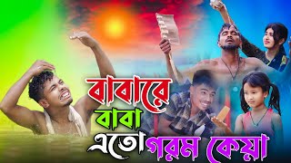 বাবা রে বাবা এতো গরম কেয়া Baba Re Baba Ato Gorom Keya Bangla Funny Rap Song Ashidul Music company [upl. by Stelu]